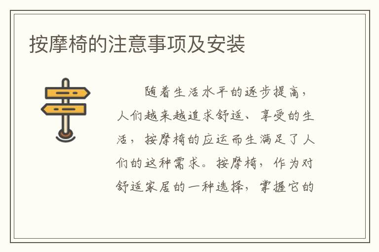 按摩椅的注意事項(xiàng)及安裝