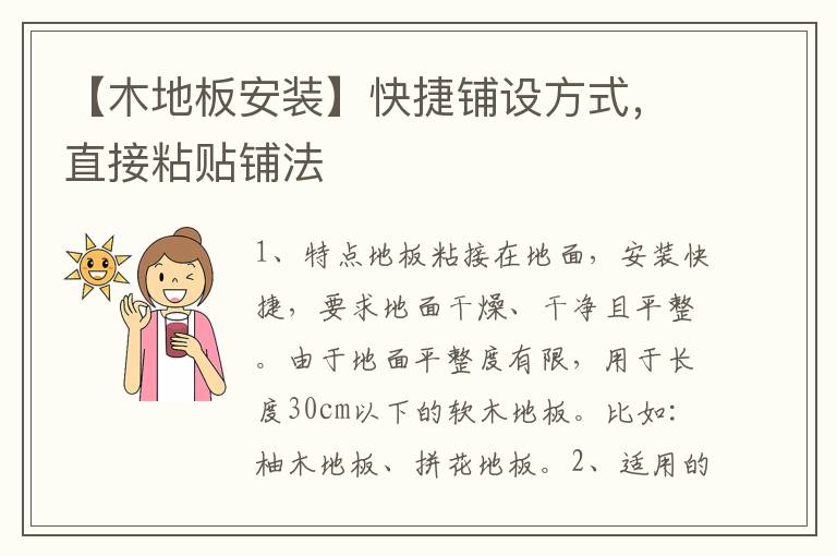 【木地板安裝】快捷鋪設(shè)方式，直接粘貼鋪法