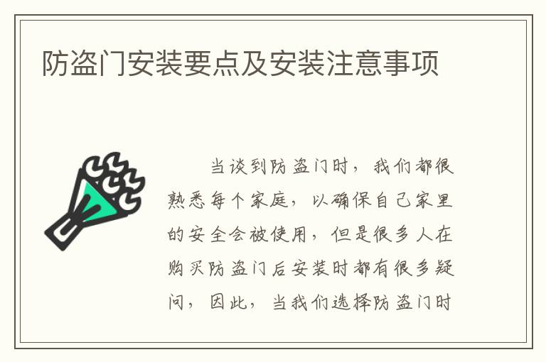 防盜門安裝要點及安裝注意事項