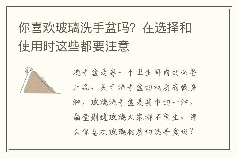 你喜歡玻璃洗手盆嗎？在選擇和使用時(shí)這些都要注意