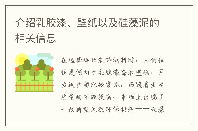 介紹乳膠漆、壁紙以及硅藻泥的相關(guān)信息