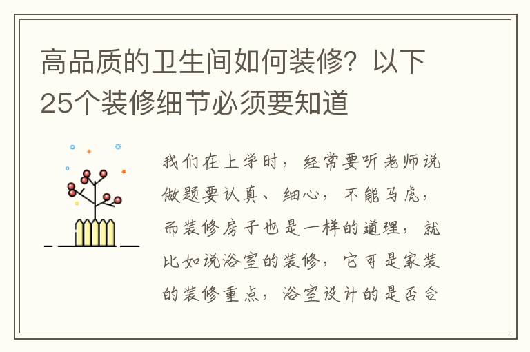 高品質的衛(wèi)生間如何裝修？以下25個裝修細節(jié)必須要知道