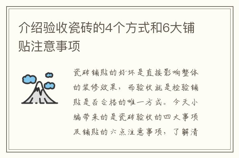 介紹驗收瓷磚的4個方式和6大鋪貼注意事項