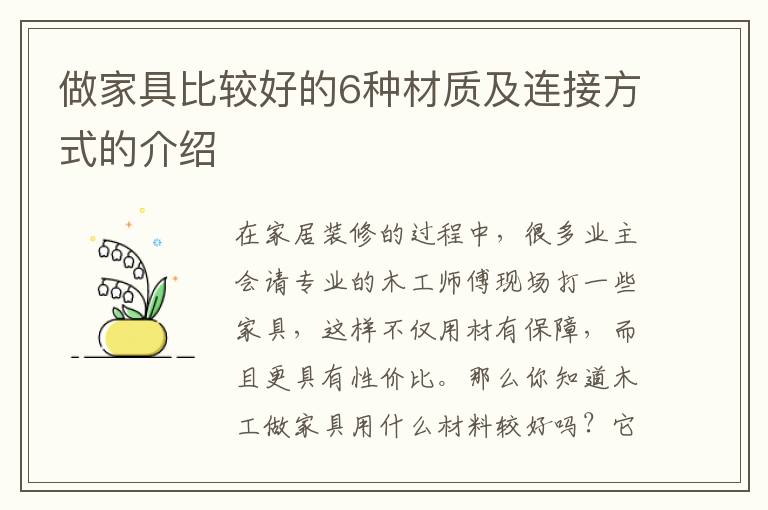 做家具比較好的6種材質(zhì)及連接方式的介紹