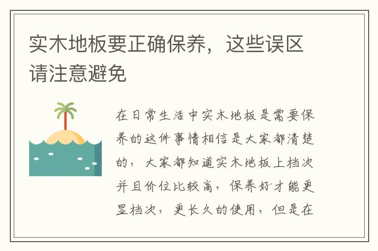 實木地板要正確保養(yǎng)，這些誤區(qū)請注意避免