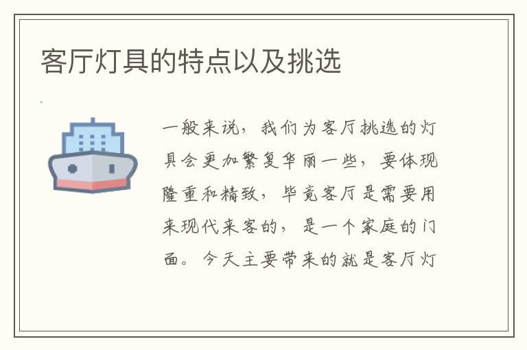 客廳燈具的特點以及挑選