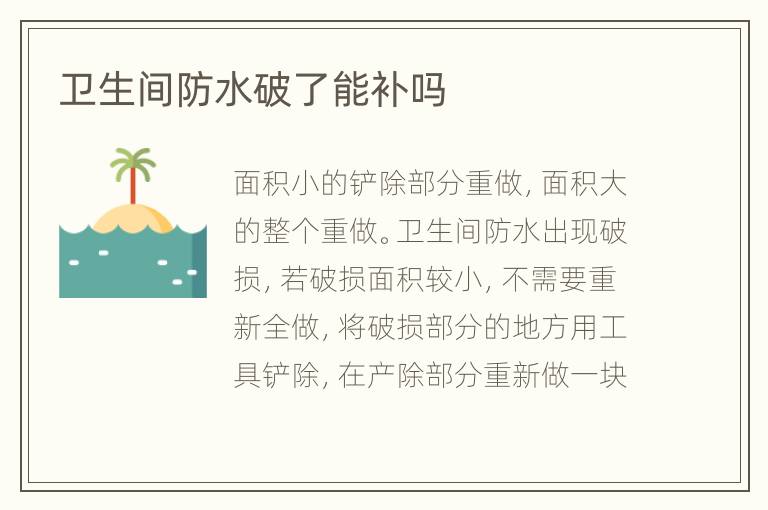 衛(wèi)生間防水破了能補(bǔ)嗎