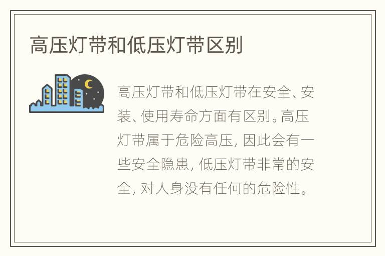 高壓燈帶和低壓燈帶區(qū)別