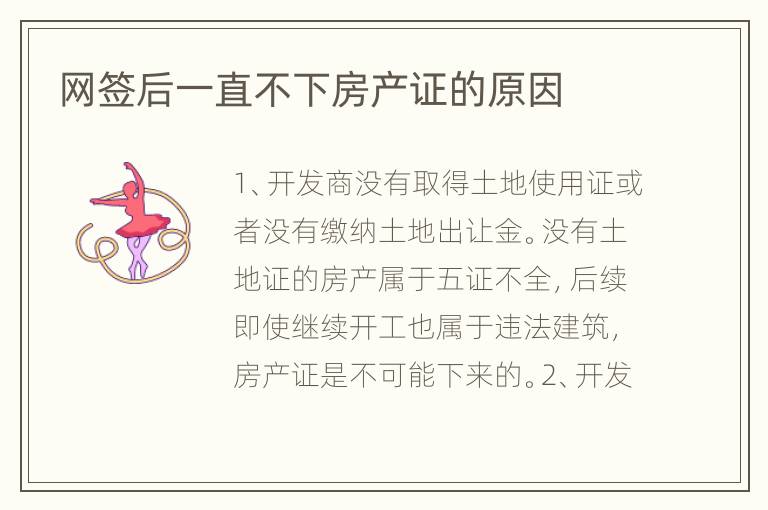 網(wǎng)簽后一直不下房產(chǎn)證的原因