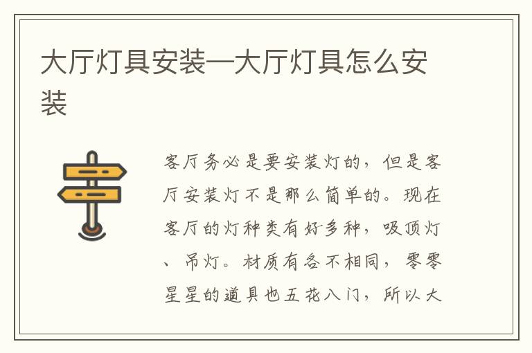 大廳燈具安裝—大廳燈具怎么安裝