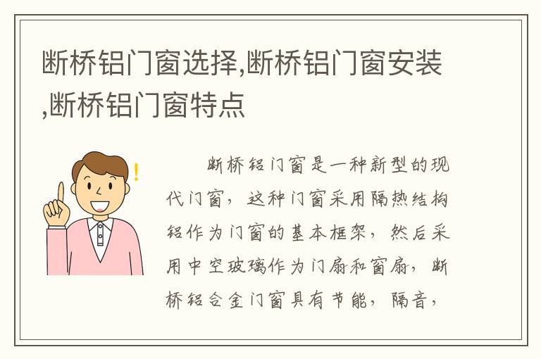 斷橋鋁門(mén)窗選擇,斷橋鋁門(mén)窗安裝,斷橋鋁門(mén)窗特點(diǎn)