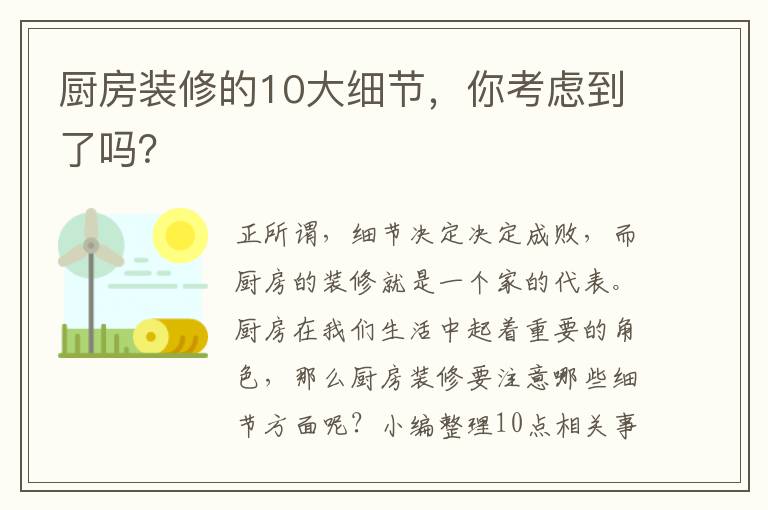 廚房裝修的10大細(xì)節(jié)，你考慮到了嗎？