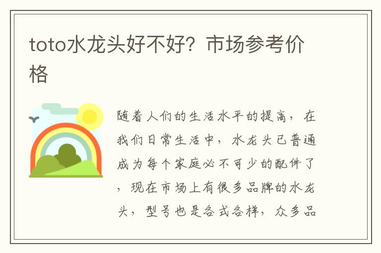 toto水龍頭好不好？市場(chǎng)參考價(jià)格