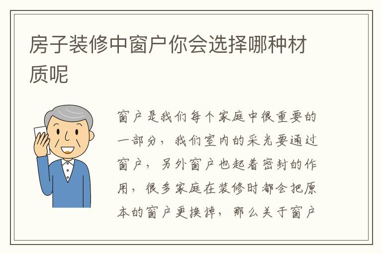房子裝修中窗戶你會選擇哪種材質(zhì)呢