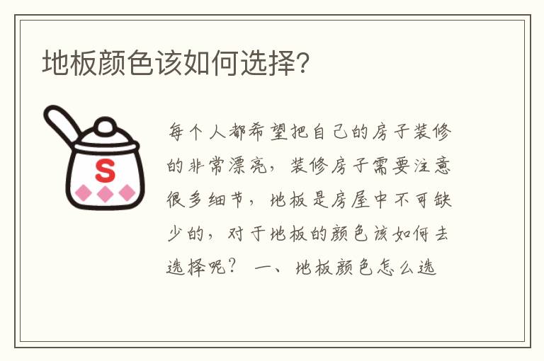 地板顏色該如何選擇？