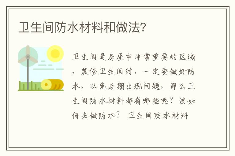 衛(wèi)生間防水材料和做法？