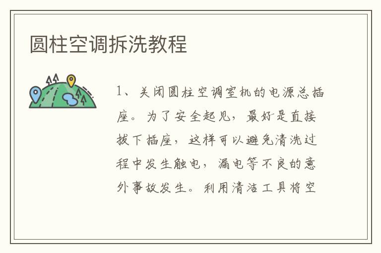 圓柱空調(diào)拆洗教程