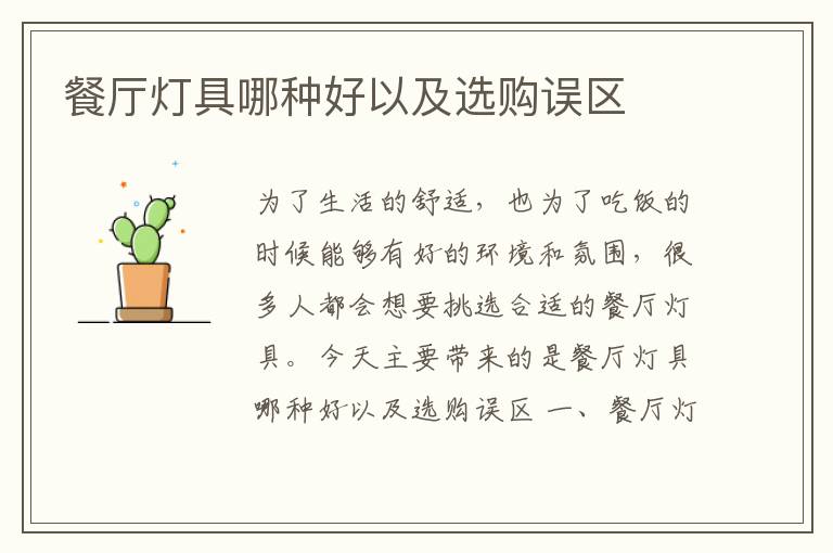餐廳燈具哪種好以及選購誤區(qū)