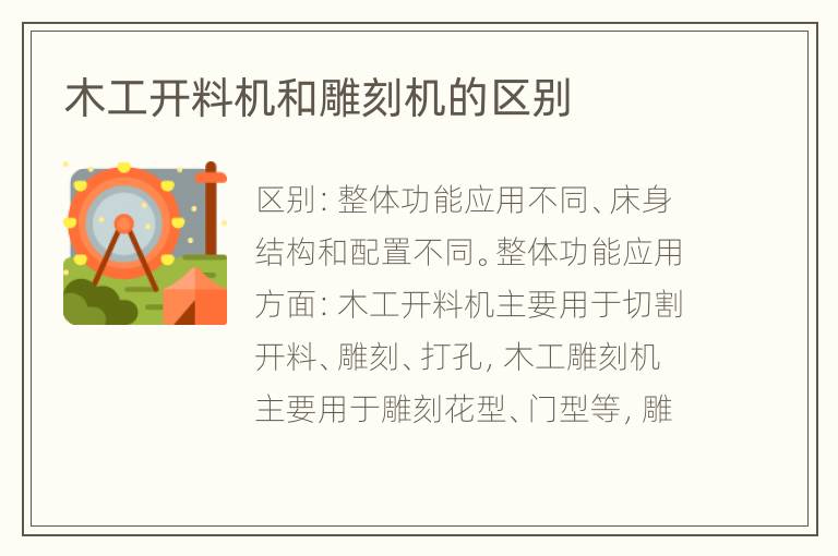 木工開料機(jī)和雕刻機(jī)的區(qū)別