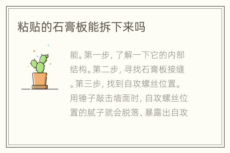 粘貼的石膏板能拆下來(lái)嗎