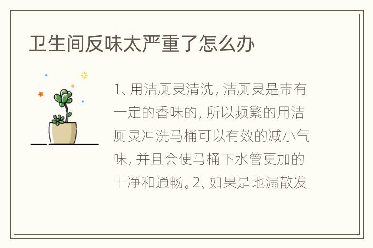 衛(wèi)生間反味太嚴(yán)重了怎么辦