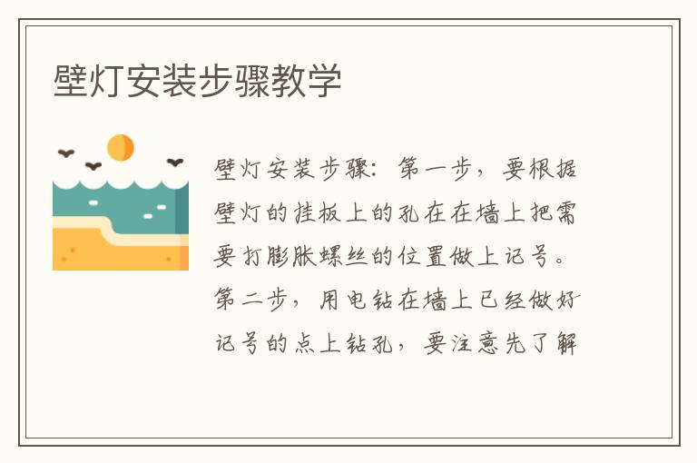 壁燈安裝步驟教學