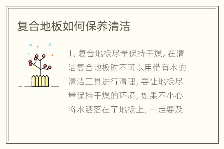 復合地板如何保養(yǎng)清潔