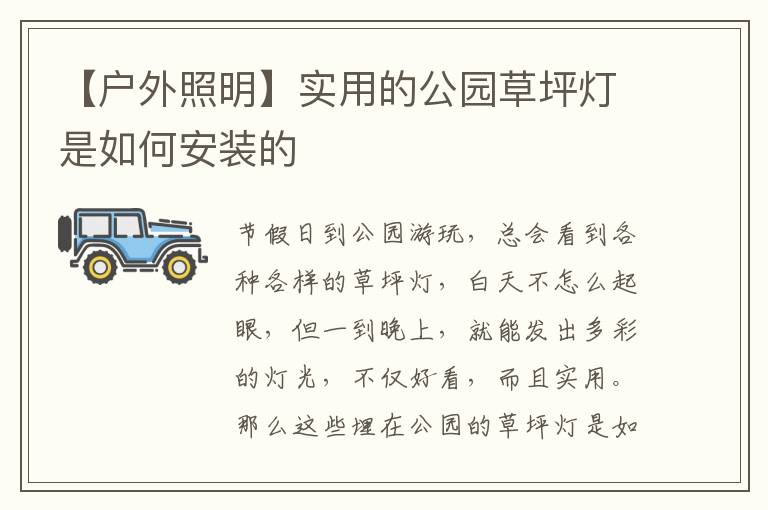 【戶外照明】實用的公園草坪燈是如何安裝的