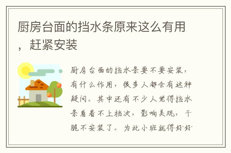 廚房臺(tái)面的擋水條原來(lái)這么有用，趕緊安裝