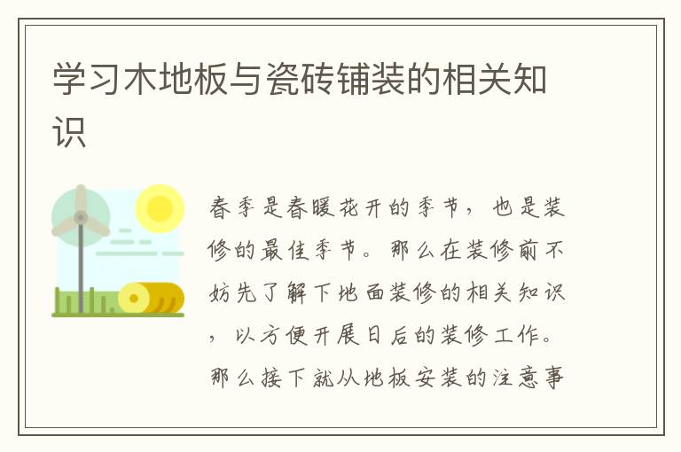 學(xué)習(xí)木地板與瓷磚鋪裝的相關(guān)知識
