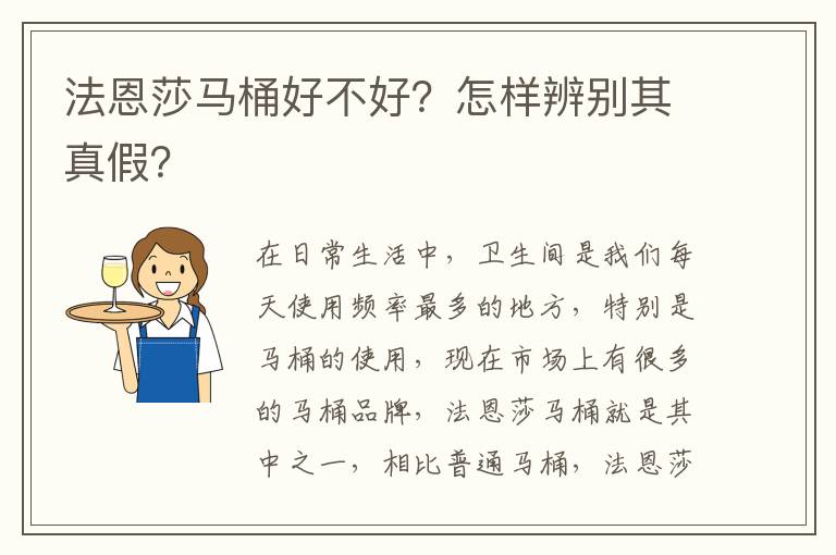法恩莎馬桶好不好？怎樣辨別其真假？