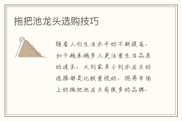 拖把池龍頭選購技巧