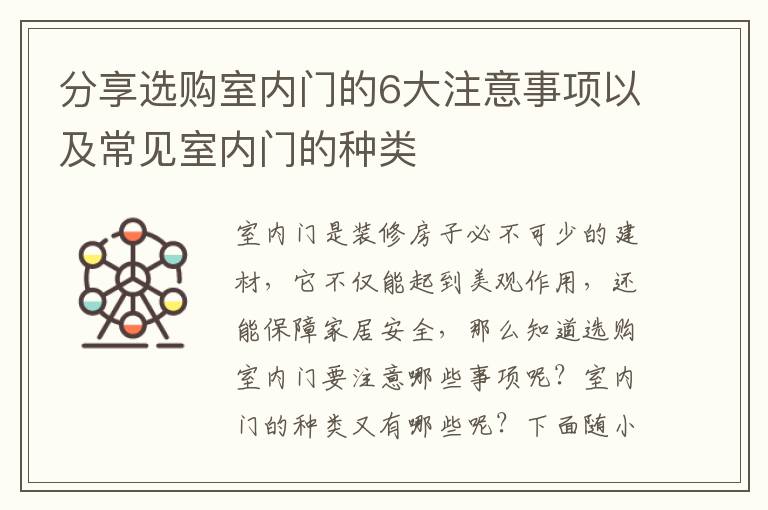 分享選購室內門的6大注意事項以及常見室內門的種類