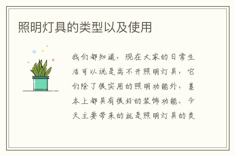 照明燈具的類型以及使用
