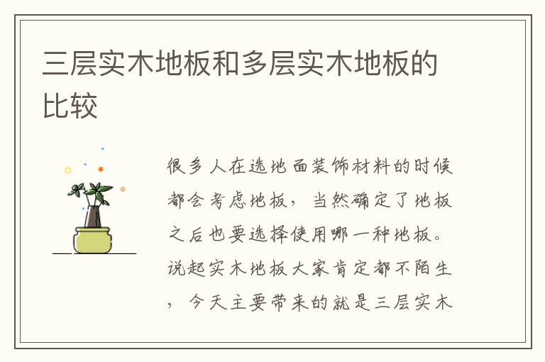 三層實(shí)木地板和多層實(shí)木地板的比較