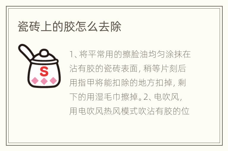瓷磚上的膠怎么去除