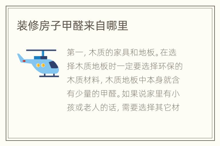 裝修房子甲醛來自哪里