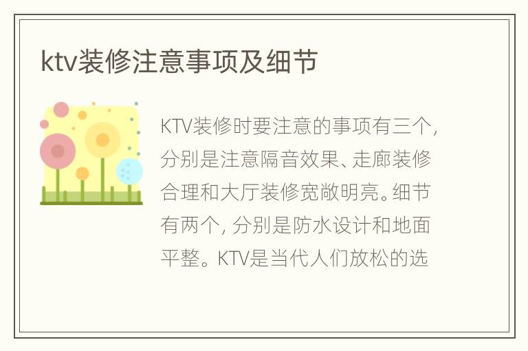 ktv裝修注意事項及細節(jié)