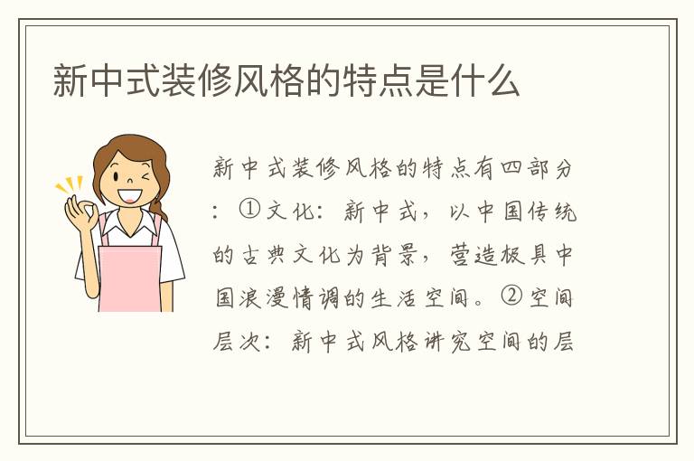 新中式裝修風(fēng)格的特點是什么