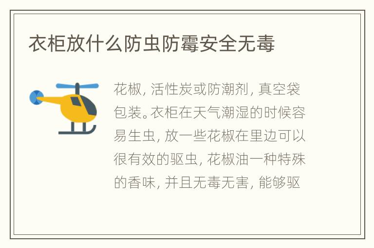 衣柜放什么防蟲(chóng)防霉安全無(wú)毒