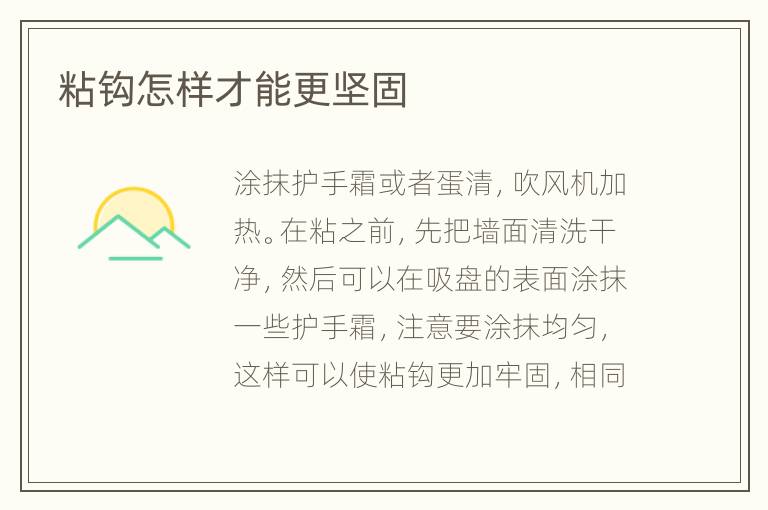 粘鉤怎樣才能更堅(jiān)固