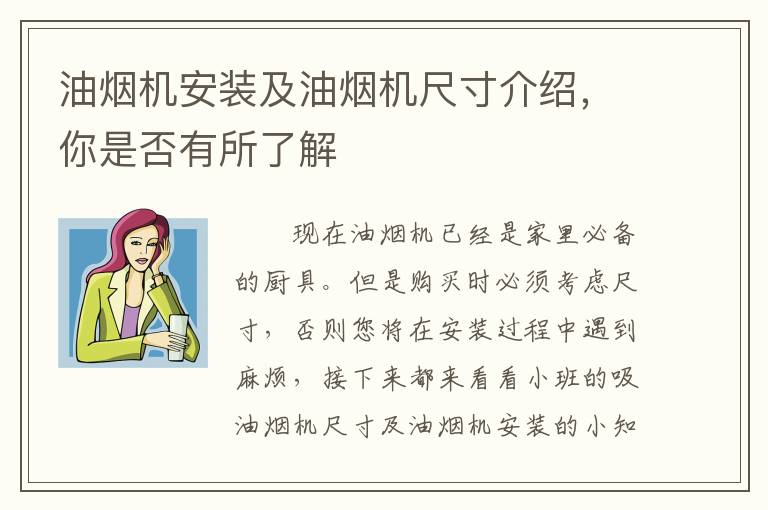 油煙機安裝及油煙機尺寸介紹，你是否有所了解