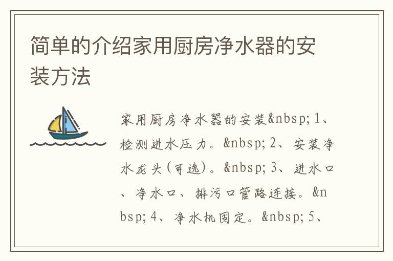 簡(jiǎn)單的介紹家用廚房?jī)羲鞯陌惭b方法