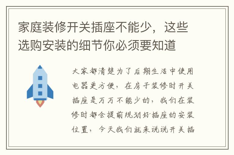 家庭裝修開關(guān)插座不能少，這些選購安裝的細(xì)節(jié)你必須要知道