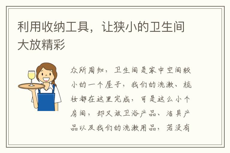 利用收納工具，讓狹小的衛(wèi)生間大放精彩