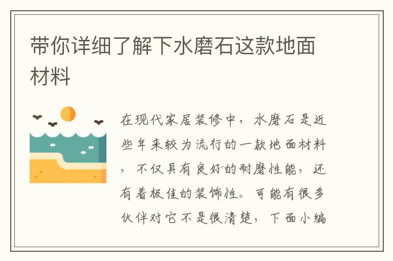 帶你詳細(xì)了解下水磨石這款地面材料