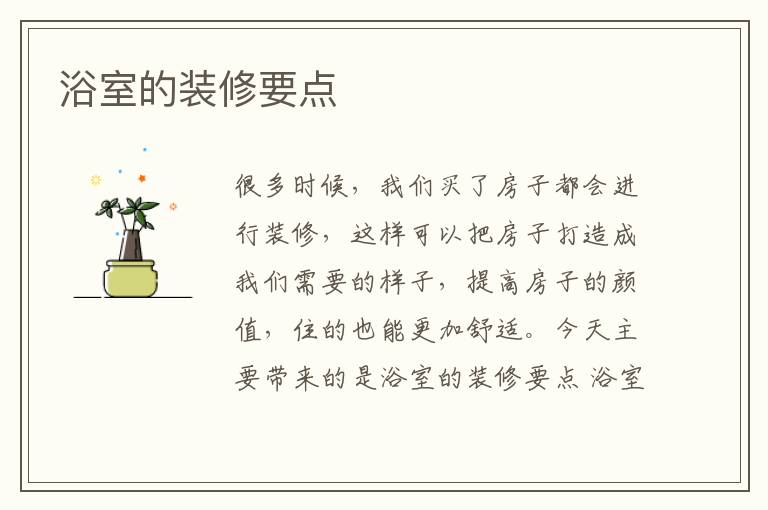 浴室的裝修要點(diǎn)