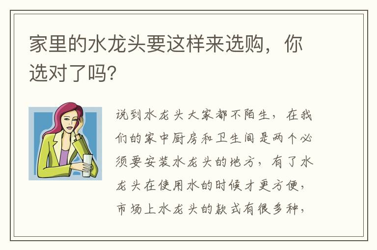 家里的水龍頭要這樣來選購，你選對了嗎？