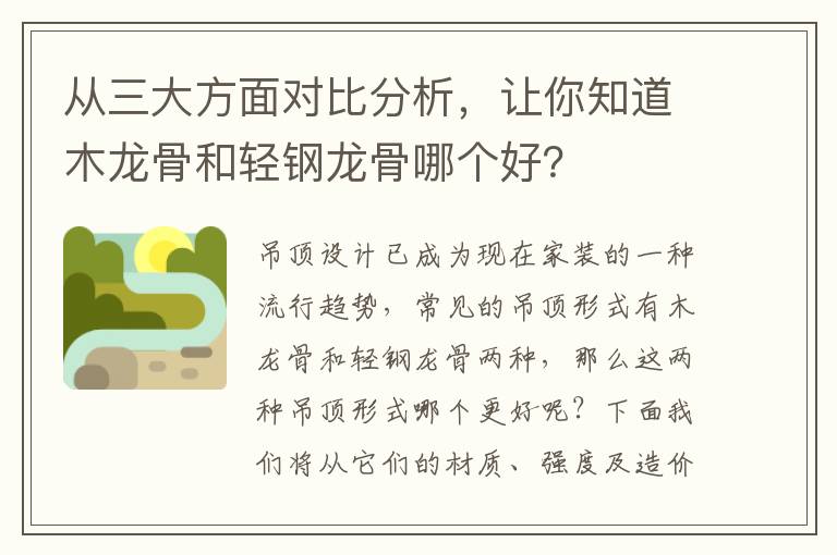 從三大方面對比分析，讓你知道木龍骨和輕鋼龍骨哪個好？