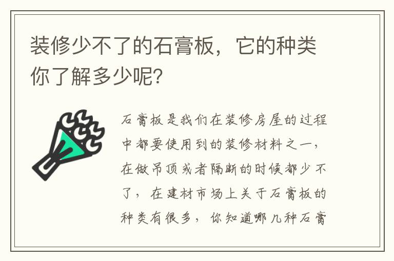 裝修少不了的石膏板，它的種類你了解多少呢？